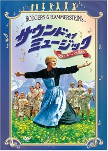 サウンド・オブ・ミュージック （ファミリー・バージョン） [DVD](中古品)