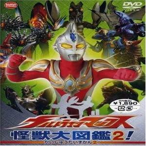 ウルトラマンマックス 怪獣大図鑑2! [DVD](中古品)