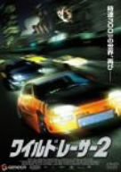 ワイルド・レーサー2 [DVD](中古品)