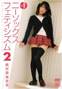 ニーソックスフェティシズム 2 絶対領域宣言 [DVD](中古品)