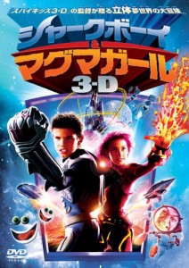 シャークボーイ&マグマガール 3-D (初回限定生産) [DVD](中古品)