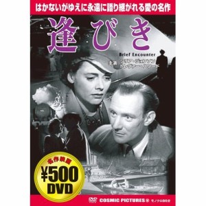 逢びき [DVD](中古品)