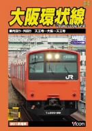 大阪環状線 天王寺発 内回り・外回り [DVD](中古品)