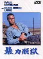 暴力脱獄 [DVD](中古品)