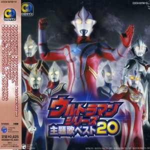 CDツイン ウルトラマンシリーズ主題歌ベスト20(中古品)