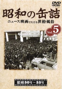 昭和の缶詰5 [昭和50~55年] [DVD](中古品)