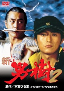 新・男樹 2 [DVD](中古品)