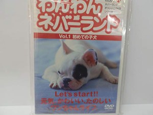 わんわんネバーランド Vol.1 初めての子犬 [DVD](中古品)