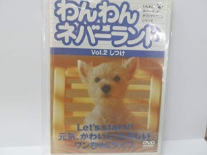 わんわんネバーランド Vol.2 しつけ [DVD](中古品)