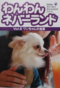 わんわんネバーランド Vol.6 ワンちゃんの食事 [DVD](中古品)