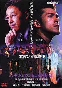 銀の男 六本木ホスト伝説~純情篇~ [DVD](中古品)