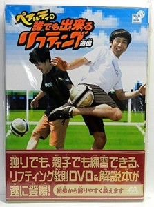 ペナルティの誰でも出来るリフティング道場 [DVD](中古品)