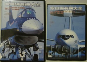 空自保有機大全 最新版 3 救難隊・輸送隊・ブルーインパルス~貢献・広報~ [(中古品)