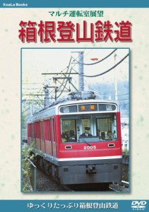 マルチ運転室展望 箱根登山鉄道 [DVD](中古品)