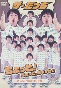 ザ・たっち ちょっと!ちょっと、ちょっと!!どした! 映像コント集 [DVD](中古品)