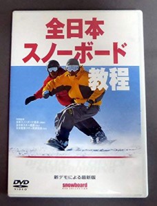 全日本スノーボード教程 [DVD](中古品)