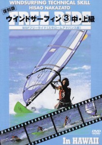 ウインドサーフィン 3 中・上級 WSFフリーライド [DVD](中古品)