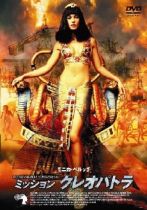 ミッション クレオパトラ [DVD](中古品)