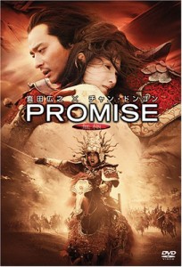 PROMISE (無極) [DVD](中古品)