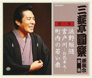 三遊亭圓楽 独演会全集 第一集(中古品)