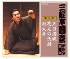 三遊亭圓楽 独演会全集 第五集(中古品)