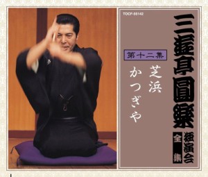 三遊亭圓楽 独演会全集 第十二集(中古品)