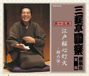 三遊亭圓楽 独演会全集 第十五集(中古品)