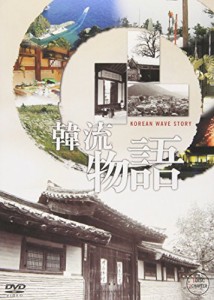 韓流物語 KOREAN WAVE STORY [DVD](中古品)