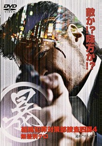 (暴)マルボー組織犯罪対策部捜査四課 4 [DVD](中古品)