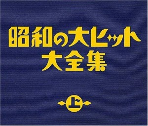 昭和の大ヒット大全集(上)(中古品)