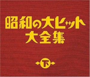 昭和の大ヒット大全集(下)(中古品)