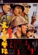 五人の突撃隊 [DVD](中古品)