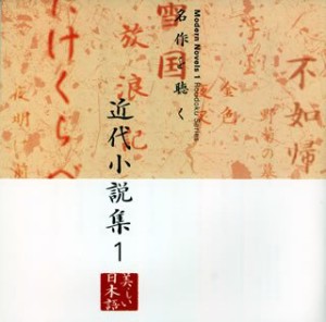 名作を聴く(9)~近代小説集1(中古品)