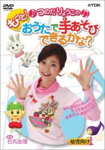 つのだりょうこの「もっと!おうたで手あそびできるかな?」 [DVD](中古品)