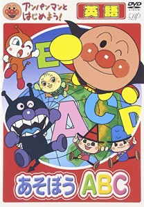 アンパンマンとはじめよう! 英語編 あそぼう A・B・C [DVD](中古品)