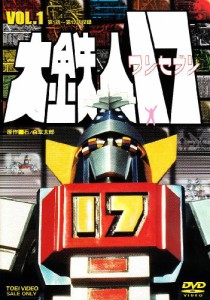 大鉄人17 VOL.1 [DVD](中古品)