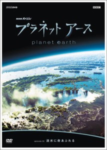 プラネットアース Episode2 淡水に命あふれる [DVD](中古品)