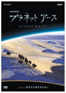 プラネットアース Episode4 乾きの大地を生きぬく [DVD](中古品)