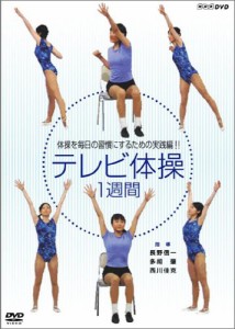 NHKテレビ体操 1週間 [DVD](中古品)