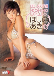 ほしのあき ほしの万博 HOSHINO EXPO [DVD](中古品)