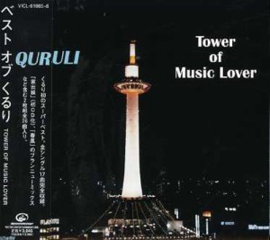 ベストオブくるり/ TOWER OF MUSIC LOVER(中古品)