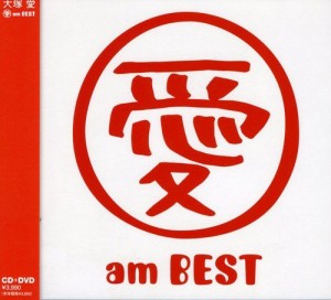 愛 am BEST (DVD付)(中古品)