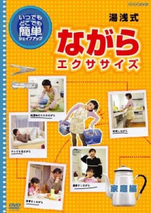 いつでもどこでも簡単に 湯浅式 ながらエクササイズ 家庭編 [DVD](中古品)