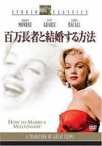 百万長者と結婚する方法 [DVD](中古品)