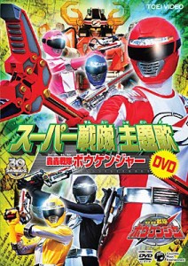 スーパー戦隊主題歌DVD 轟轟戦隊ボウケンジャー(中古品)