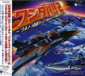 ワンダバ!2~ウルトラ防衛チーム テーマ・コレクション~(中古品)