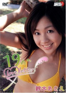 鈴木あきえ 19のlove letter [DVD](中古品)