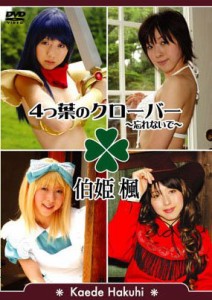 4つ葉のクローバー ~忘れないで~ 伯姫楓 [DVD](中古品)