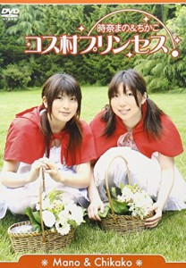 コス村プリンセス まのちか(時奈まの&ちかこ) [DVD](中古品)