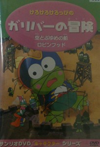 けろけろけろっぴのガリバーの冒険 [DVD](中古品)